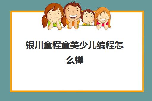 银川童程童美少儿编程怎么样