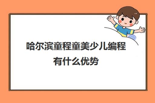 哈尔滨童程童美少儿编程有什么优势