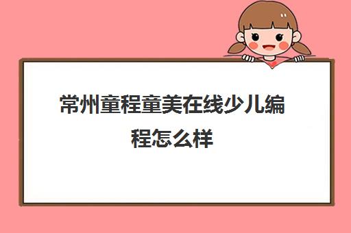 常州童程童美在线少儿编程怎么样