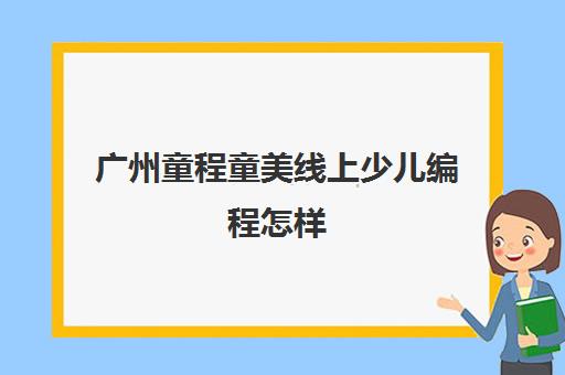 广州童程童美线上少儿编程怎样