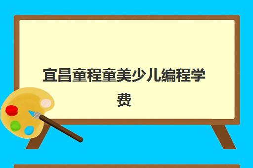 宜昌童程童美少儿编程学费
