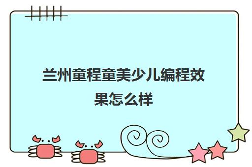 兰州童程童美少儿编程效果怎么样