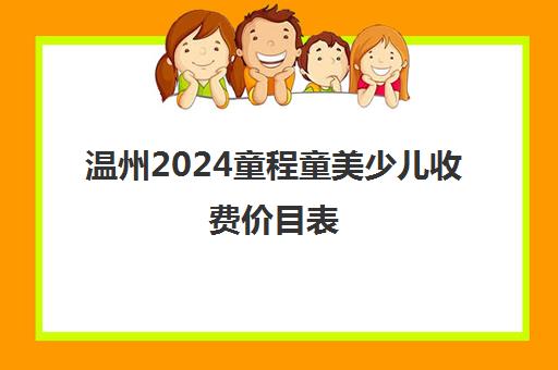 温州2024童程童美少儿收费价目表 收费标准