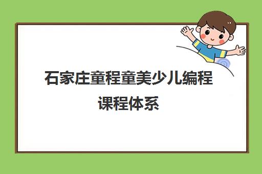 石家庄童程童美少儿编程课程体系