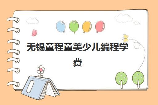 无锡童程童美少儿编程学费