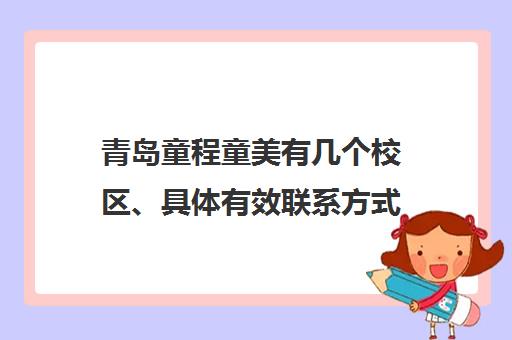 青岛童程童美有几个校区、具体有效联系方式