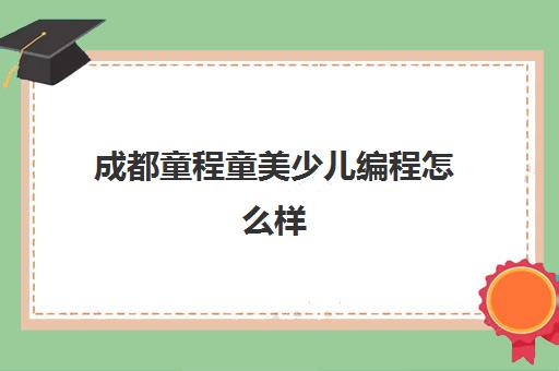 成都童程童美少儿编程怎么样
