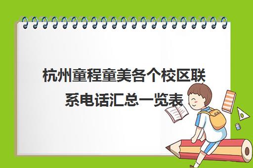杭州童程童美各个校区联系电话汇总一览表