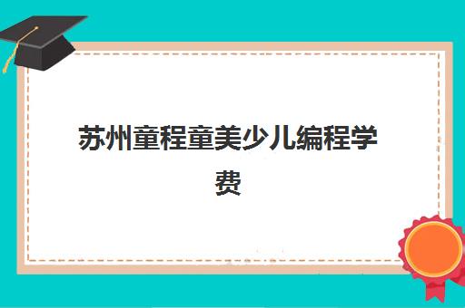 苏州童程童美少儿编程学费