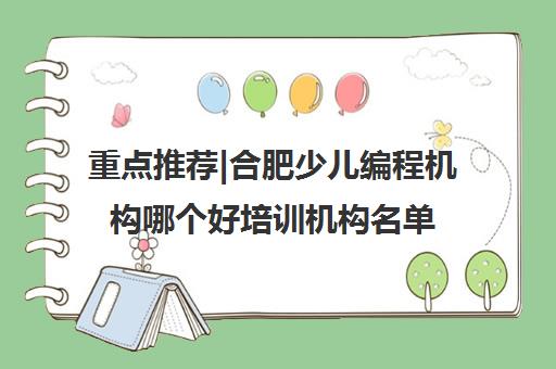 重点推荐|合肥少儿编程机构哪个好培训机构名单出炉〔排名一览〕
