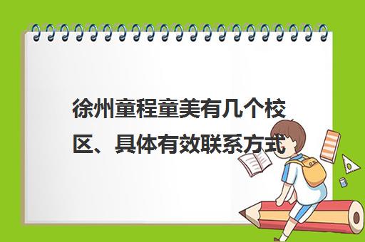 徐州童程童美有几个校区、具体有效联系方式