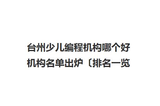 台州少儿编程机构哪个好机构名单出炉〔排名一览〕