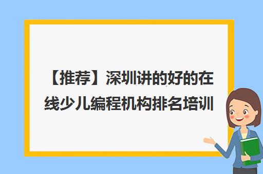 【推荐】深圳讲的好的在线少儿编程机构排名培训机构名单出炉〔精选机构一览〕