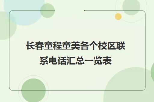 长春童程童美各个校区联系电话汇总一览表