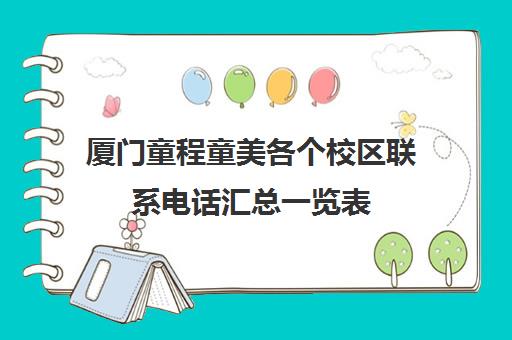 厦门童程童美各个校区联系电话汇总一览表