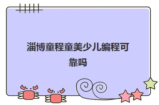 淄博童程童美少儿编程可靠吗