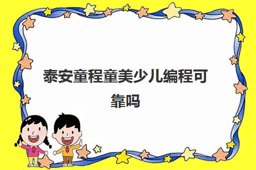 泰安童程童美少儿编程可靠吗