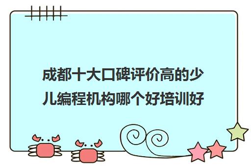 成都十大口碑评价高的少儿编程机构哪个好培训好机构排名一览【2024必看指南】