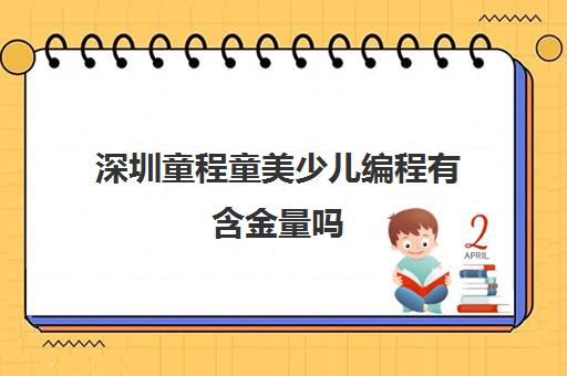 深圳童程童美少儿编程有含金量吗