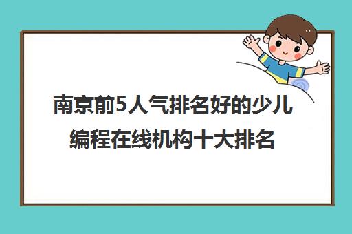 南京前5人气排名好的少儿编程在线机构十大排名推荐名单培训机构汇总