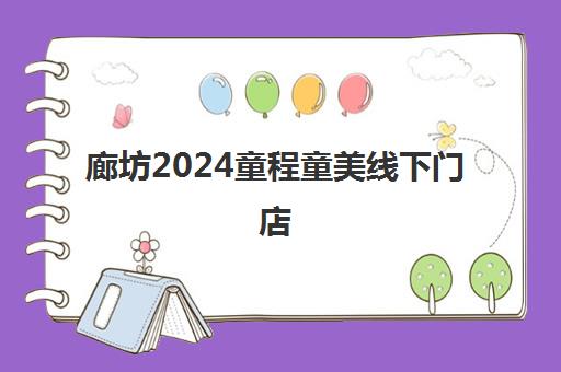 廊坊2024童程童美线下门店 各校区汇总一览