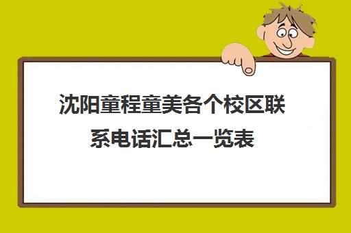 沈阳童程童美各个校区联系电话汇总一览表
