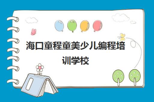 海口童程童美少儿编程培训学校