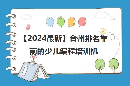 【2024最新】台州排名靠前的少儿编程培训机构排名前十精选名单汇总今日盘点强烈推荐培训机构出炉