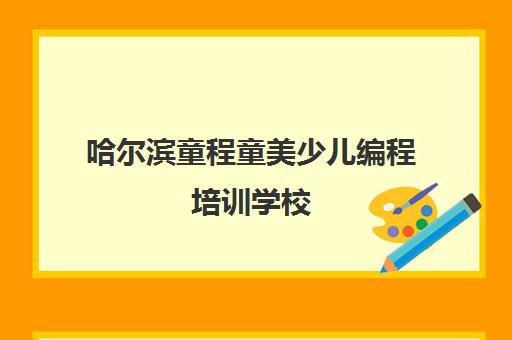 哈尔滨童程童美少儿编程培训学校