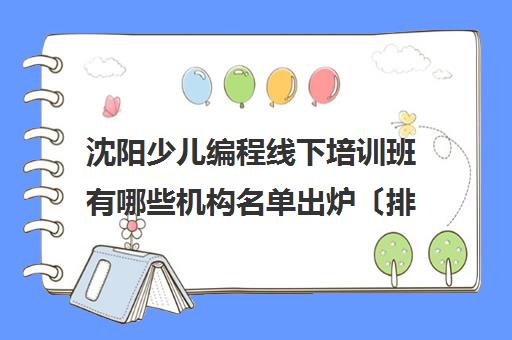 沈阳少儿编程线下培训班有哪些机构名单出炉〔排名一览〕