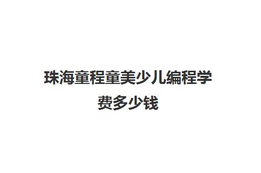 珠海童程童美少儿编程学费多少钱