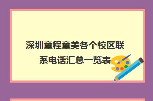 深圳童程童美各个校区联系电话汇总一览表