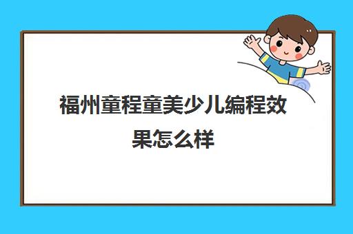 福州童程童美少儿编程效果怎么样