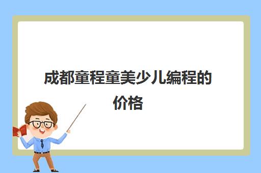 成都童程童美少儿编程的价格