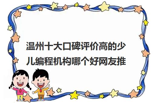 温州十大口碑评价高的少儿编程机构哪个好网友推荐培训机构一览表