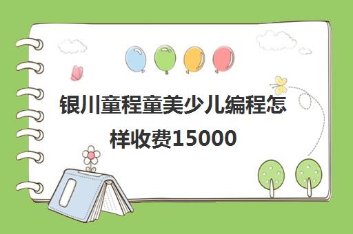 银川童程童美少儿编程怎样收费15000
