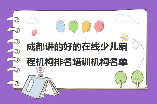 成都讲的好的在线少儿编程机构排名培训机构名单出炉〔排名一览〕