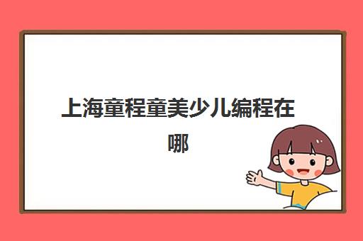上海童程童美少儿编程在哪