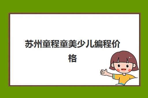 苏州童程童美少儿编程价格 各班型收费标准一览