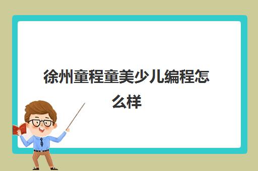 徐州童程童美少儿编程怎么样