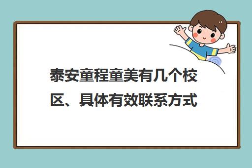 泰安童程童美有几个校区、具体有效联系方式