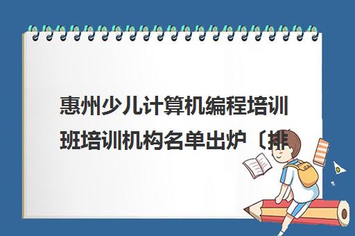 惠州少儿计算机编程培训班培训机构名单出炉〔排名一览〕