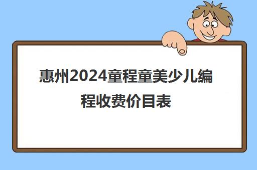 惠州2024童程童美少儿编程收费价目表