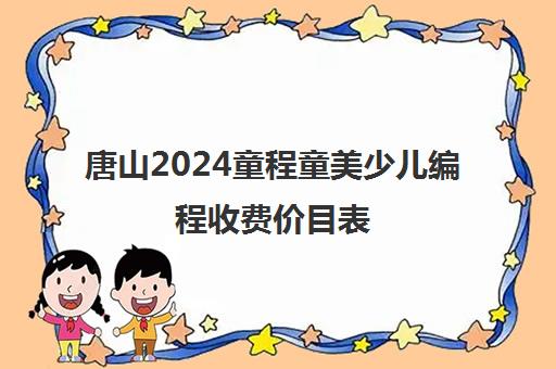 唐山2024童程童美少儿编程收费价目表