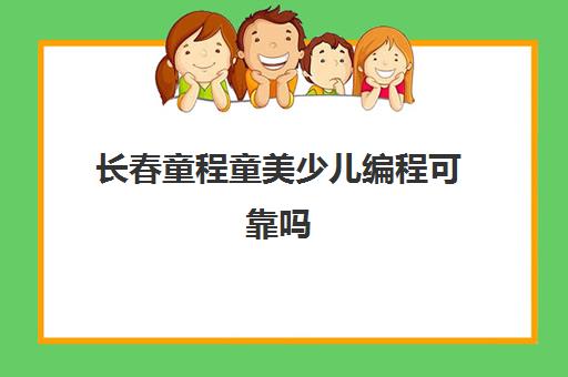 长春童程童美少儿编程可靠吗