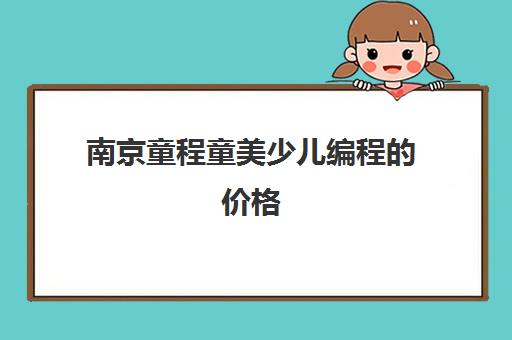 南京童程童美少儿编程的价格