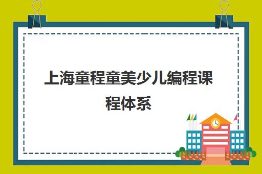 上海童程童美少儿编程课程体系