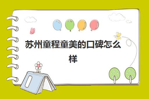 苏州童程童美的口碑怎么样