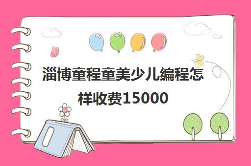 淄博童程童美少儿编程怎样收费15000