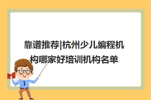 靠谱推荐|杭州少儿编程机构哪家好培训机构名单出炉〔精选机构一览〕